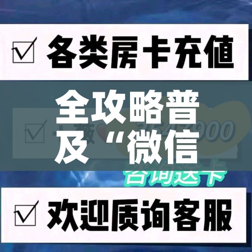 秒懂百科“微信牛牛链接版有房卡”房卡使用教程 秒懂百科“微信牛牛链接版有房卡”房卡使用教程
