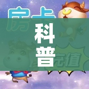 科普一下“微信链接炸金花房卡怎么买”详细房卡怎么购买教程 科普一下“微信链接炸金花房卡怎么买”详细房卡怎么购买教程