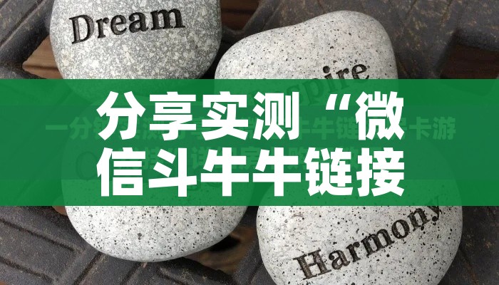 给大家讲解“微信炸 金花链接怎样弄”购买房卡介绍 给大家讲解“微信炸 金花链接怎样弄”购买房卡介绍