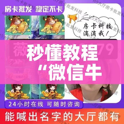 秒懂教程“微信牛牛炸 金花房卡”房卡链接获取 秒懂教程“微信牛牛炸 金花房卡”房卡链接获取