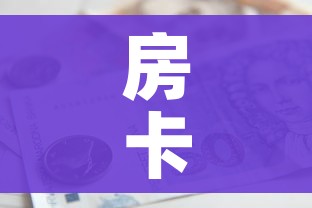 房卡必备教程“微信上怎么斗牛”房卡怎么购买 房卡必备教程“微信上怎么斗牛”房卡怎么购买