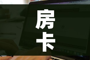 房卡必备教程“微信炸 金花怎么创建房间”详细房卡教程
