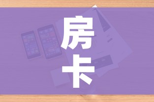 房卡全攻略“微信群大厅牛牛房卡”详细房卡使用教程 房卡全攻略“微信群大厅牛牛房卡”详细房卡使用教程