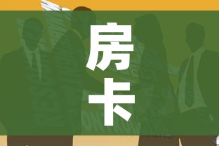 房卡全攻略“炸 金花房卡怎样购买”获取房卡教程-哔哩哔哩