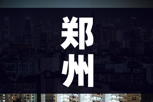 秒懂百科“微信炸 金花房间创建流程详解”详细房卡教程 秒懂百科“微信炸 金花房间创建流程详解”详细房卡教程