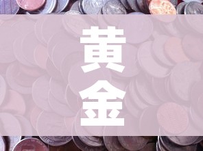 秒懂教程“微信怎样开炸 金花房间”链接房卡在哪里获取
