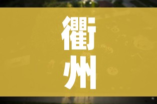 全攻略普及“新道游牛牛房卡”轻松获取房卡全渠道 全攻略普及“新道游牛牛房卡”轻松获取房卡全渠道