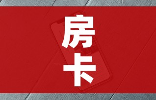 科普一下“新皇豪牛牛金花房卡”轻松获取房卡全渠道