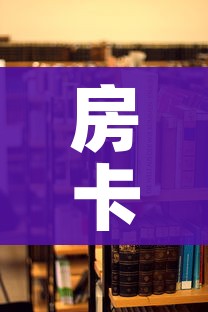 房卡全攻略“微信牛牛链接房卡在哪里弄”详细房卡使用教程 房卡全攻略“微信牛牛链接房卡在哪里弄”详细房卡使用教程