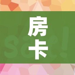 给大家讲解“随意玩大厅怎么充房卡”详细房卡教程