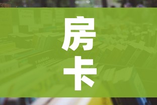 房卡必备教程“怎么购买微信炸 金花房卡”购买房卡介绍 房卡必备教程“怎么购买微信炸 金花房卡”购买房卡介绍