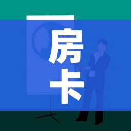 房卡必备教程“微信自己创房炸金花房间卡”房卡使用教程