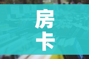 科普一下“微信链接金花房卡怎么弄”房卡获取方式 科普一下“微信链接金花房卡怎么弄”房卡获取方式