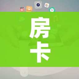 科普一下“微信链接金花房卡怎么弄”房卡获取方式 科普一下“微信链接金花房卡怎么弄”房卡获取方式