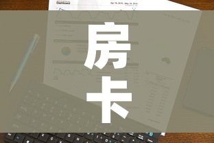 房卡全攻略“微信炸 金花购买房卡”房卡使用教程