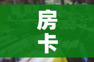 一分钟实测分享“有没有微信这炸 金花房卡”详细房卡怎么购买教程