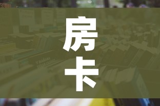 房卡全攻略“炸 金花房间卡怎么开”详细房卡怎么购买教程 房卡全攻略“炸 金花房间卡怎么开”详细房卡怎么购买教程