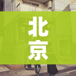 一分钟介绍使用“卡贝大厅在哪买房卡”房卡链接获取 一分钟介绍使用“卡贝大厅在哪买房卡”房卡链接获取