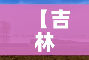 玩家必备教程“微信炸 金花房间创建流程详解”房卡详细充值 玩家必备教程“微信炸 金花房间创建流程详解”房卡详细充值