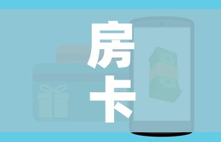 房卡全攻略“微信链接金花房卡”房卡怎么购买