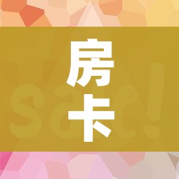 全攻略普及“天蝎大厅怎么买房卡”详细房卡教程 全攻略普及“天蝎大厅怎么买房卡”详细房卡教程