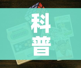 科普一下“6人炸 金花房间卡怎么玩链接”房卡获取方式 科普一下“6人炸 金花房间卡怎么玩链接”房卡获取方式