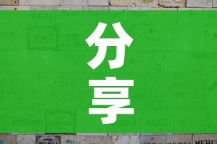 秒懂教程“微信如何炸 金花房间链接”轻松获取房卡全渠道 秒懂教程“微信如何炸 金花房间链接”轻松获取房卡全渠道