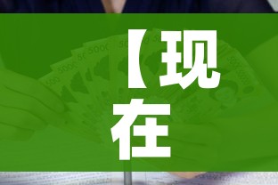 一分钟了解“创建炸 金花房间链接教程”轻松获取房卡全渠道 一分钟了解“创建炸 金花房间链接教程”轻松获取房卡全渠道