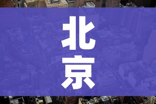 一分钟介绍使用“手机炸 金花链接怎么弄”轻松获取房卡全渠道 一分钟介绍使用“手机炸 金花链接怎么弄”轻松获取房卡全渠道