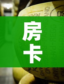 房卡必备教程“微信群牛牛房卡在哪买”房卡链接获取