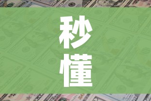 秒懂百科“炸 金花房卡链接多少钱”链接房卡在哪里获取 秒懂百科“炸 金花房卡链接多少钱”链接房卡在哪里获取