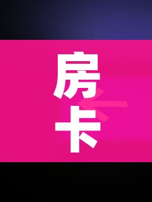 房卡全攻略“微信牛牛房卡金花房卡新道游房卡”获取房卡教程-哔哩哔哩 房卡全攻略“微信牛牛房卡金花房卡新道游房卡”获取房卡教程-哔哩哔哩