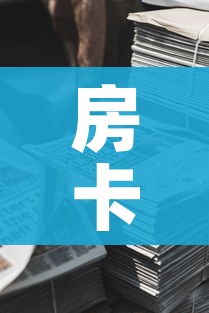 全攻略普及“微信上链接金花房卡购买”详细房卡使用教程