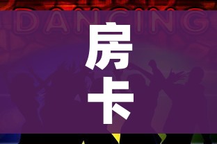 全攻略普及“微信上链接金花房卡购买”详细房卡使用教程