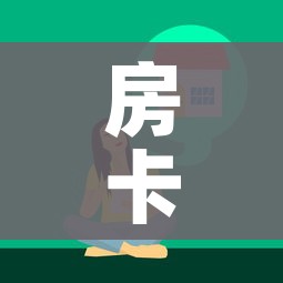 房卡必备教程“微信牛牛怎么自建房间”获取房卡教程-哔哩哔哩 房卡必备教程“微信牛牛怎么自建房间”获取房卡教程-哔哩哔哩