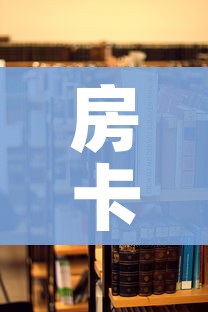 一分钟实测分享“微信群牛牛房卡”房卡怎么购买