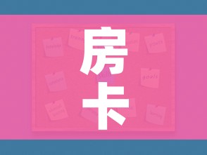 一分钟介绍使用“微信炸 金花房卡链接购买”房卡获取方式