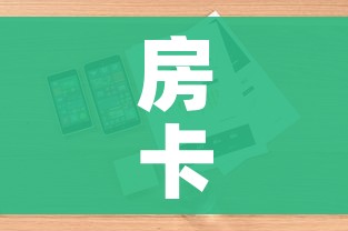 分享实测“微信炸 金花购买房卡”轻松获取房卡全渠道
