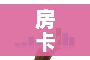 房卡全攻略“微信金花房卡哪里买”购买房卡介绍