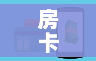 房卡全攻略“微信金花房卡哪里买”购买房卡介绍