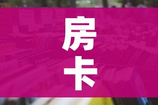 科普一下“斗牛链接房卡找谁购买”购买房卡介绍 科普一下“斗牛链接房卡找谁购买”购买房卡介绍