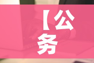 房卡必备教程“微信炸 金花房卡在哪充值”房卡详细充值 房卡必备教程“微信炸 金花房卡在哪充值”房卡详细充值