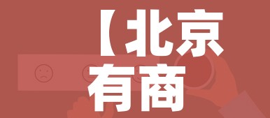分享实测“牛魔王房卡那里买”房卡链接获取 分享实测“牛魔王房卡那里买”房卡链接获取
