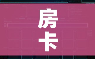 一分钟了解“微信金花房间卡如何购买”房卡怎么购买 一分钟了解“微信金花房间卡如何购买”房卡怎么购买