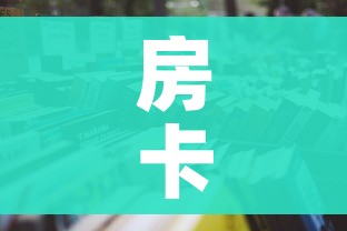 科普一下“微信炸 金花链接怎样弄”房卡链接获取 科普一下“微信炸 金花链接怎样弄”房卡链接获取