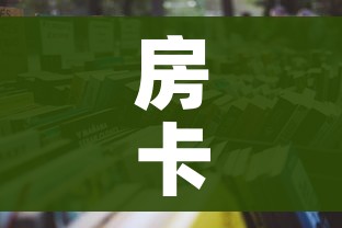 房卡必备教程“微信炸 金花房间卡怎么弄”获取房卡教程-哔哩哔哩 房卡必备教程“微信炸 金花房间卡怎么弄”获取房卡教程-哔哩哔哩