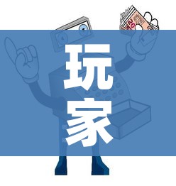玩家必备教程“微信炸 金花怎么卖房卡”房卡使用教程 玩家必备教程“微信炸 金花怎么卖房卡”房卡使用教程