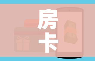 玩家攻略“斗牛房卡链接哪里买”详细房卡使用教程 玩家攻略“斗牛房卡链接哪里买”详细房卡使用教程