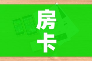 房卡全攻略“微信斗牛平台链接房卡”详细房卡使用教程 房卡全攻略“微信斗牛平台链接房卡”详细房卡使用教程