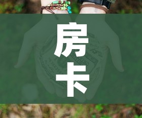 房卡必备教程“微信链接大厅牛牛怎么挂”房卡怎么购买 房卡必备教程“微信链接大厅牛牛怎么挂”房卡怎么购买
